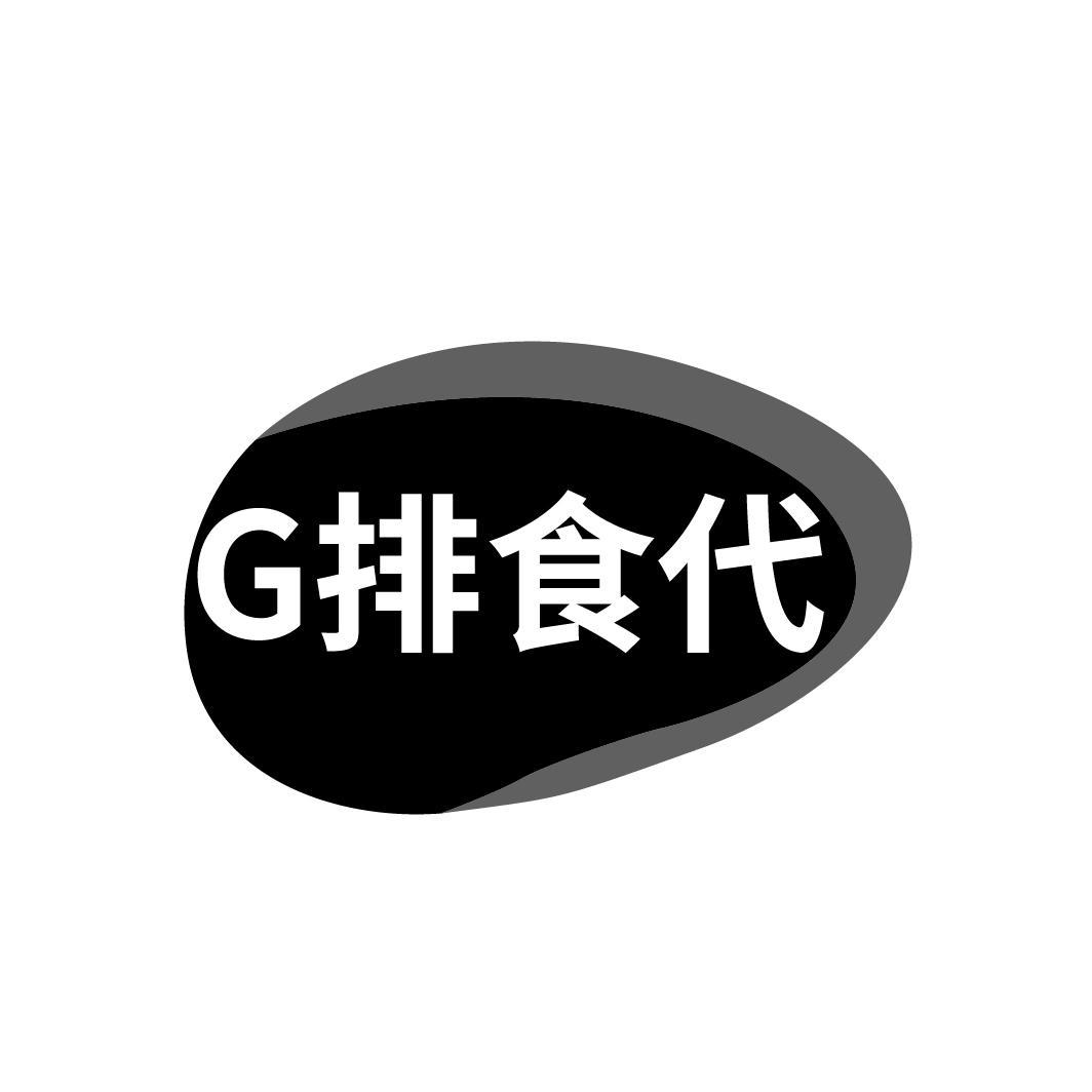 G 排食代