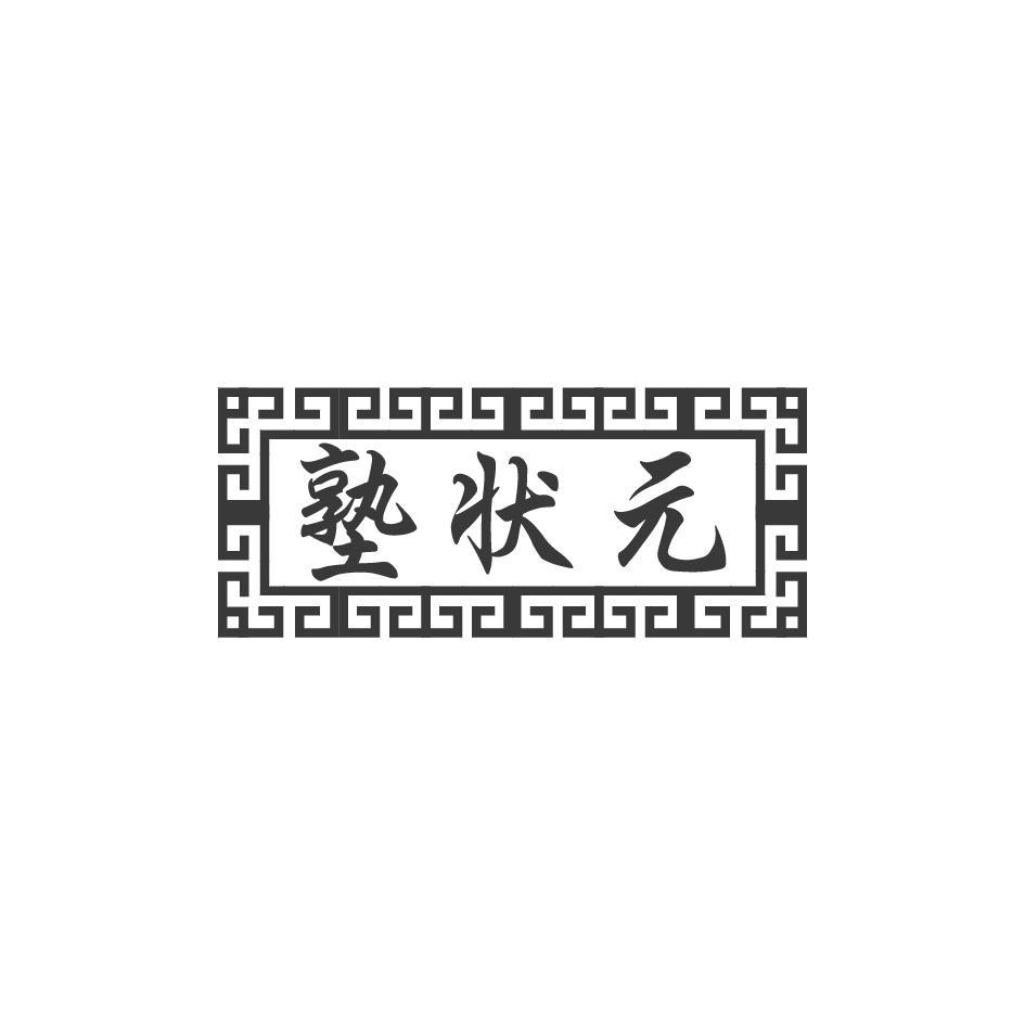 塾状元