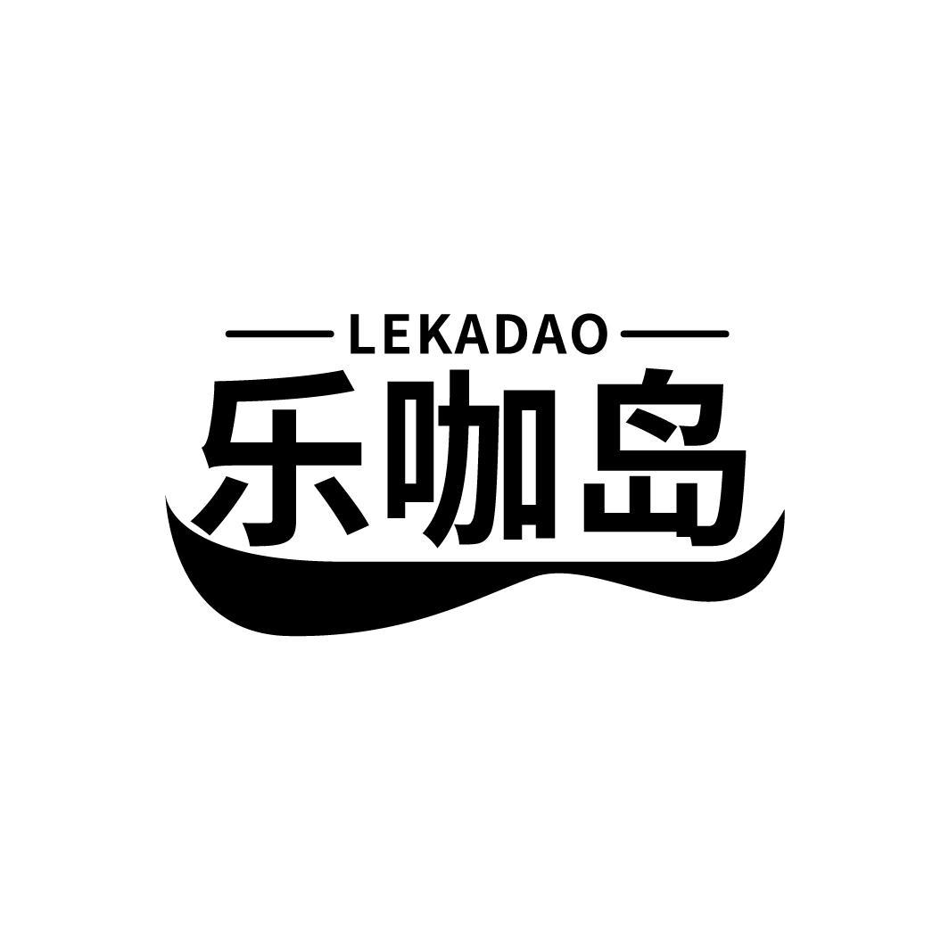 乐咖岛
LEKADAO