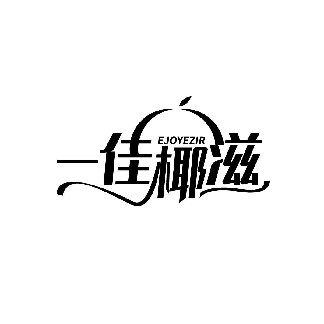 一佳椰滋
EJOYEZIR