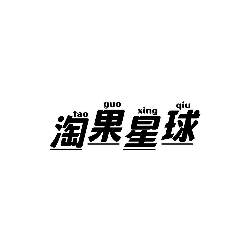 淘果星球