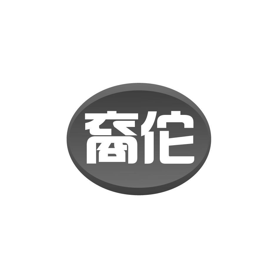 裔佗