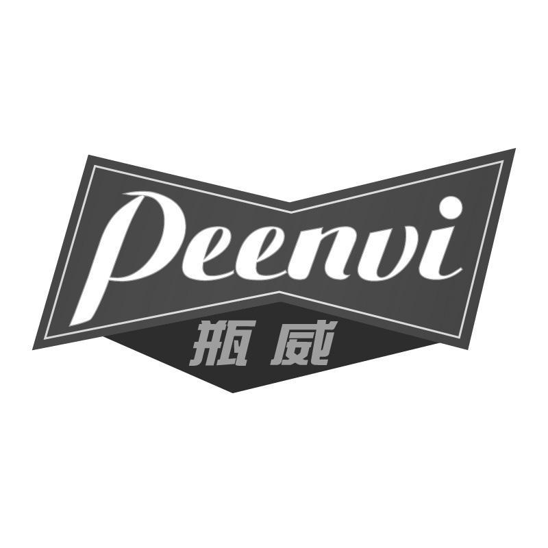 瓶威PEENVI