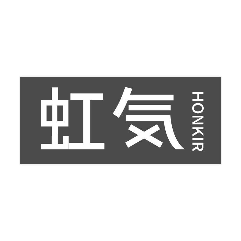 虹気HONKIR