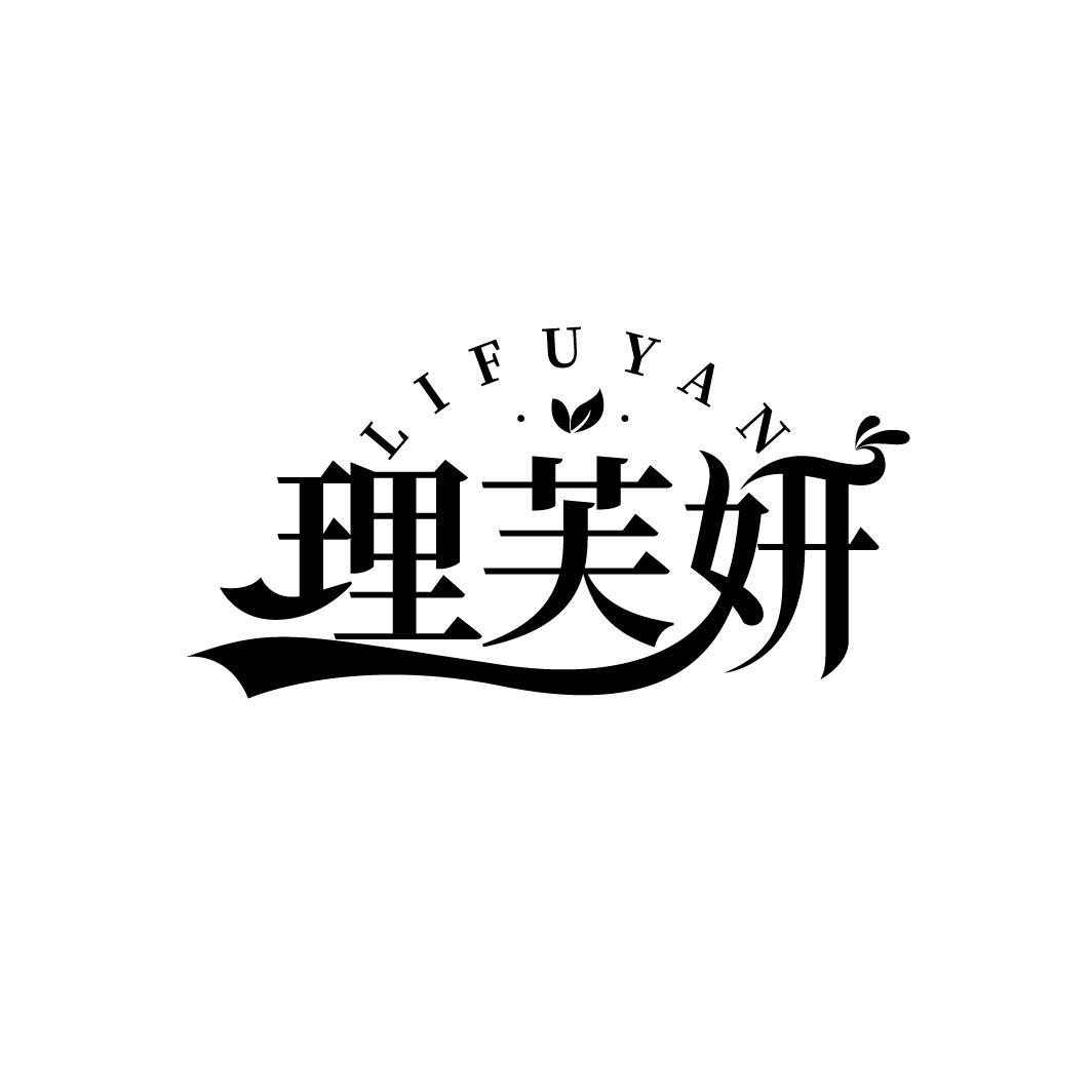 理芙妍

LIFUYAN