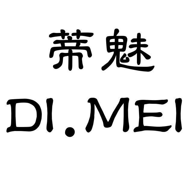 蒂魅+DIMEI