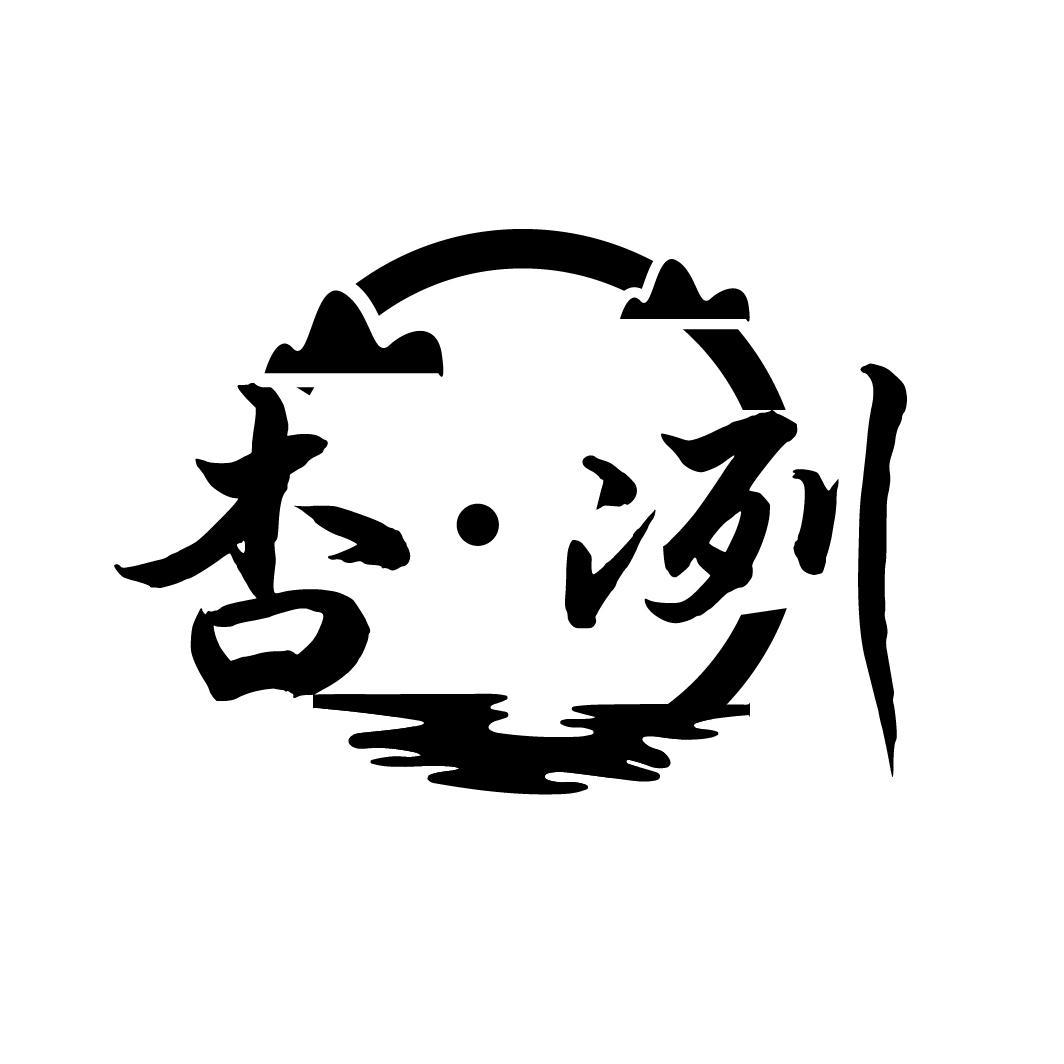 杏·冽
