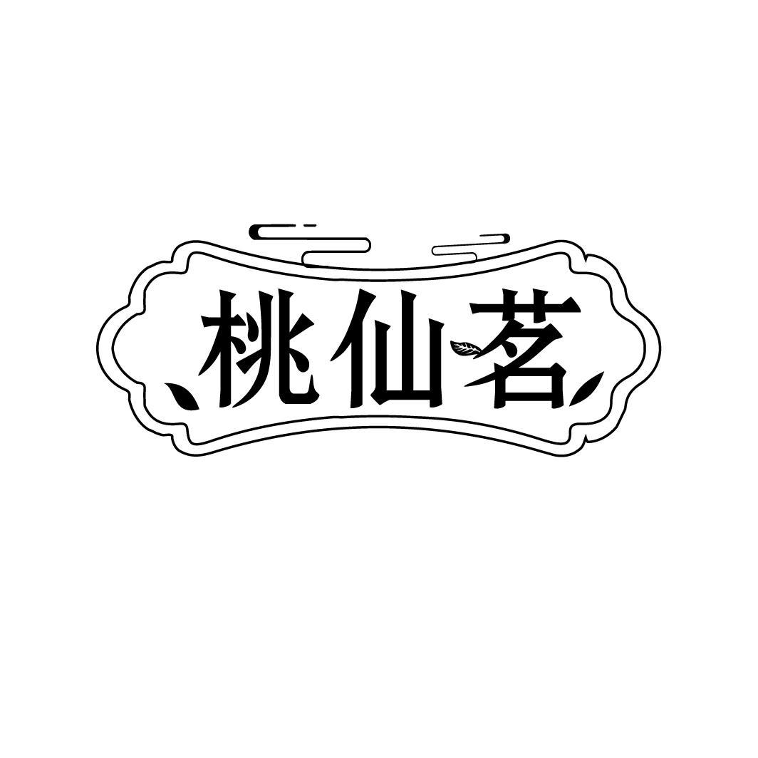 桃仙茗
