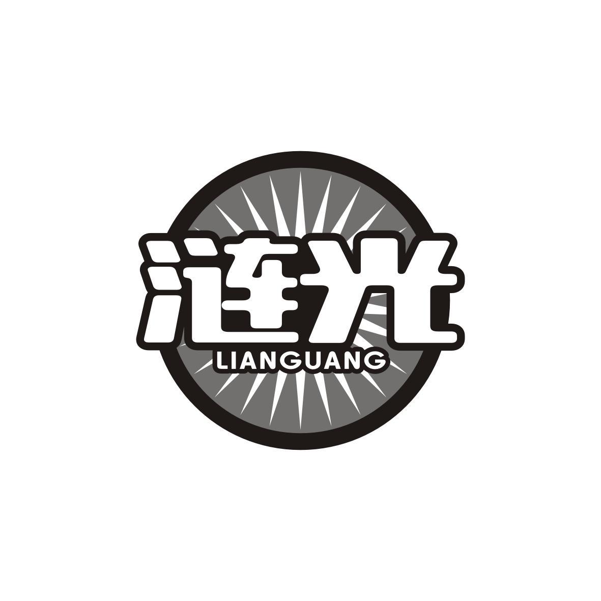 涟光
lianguang