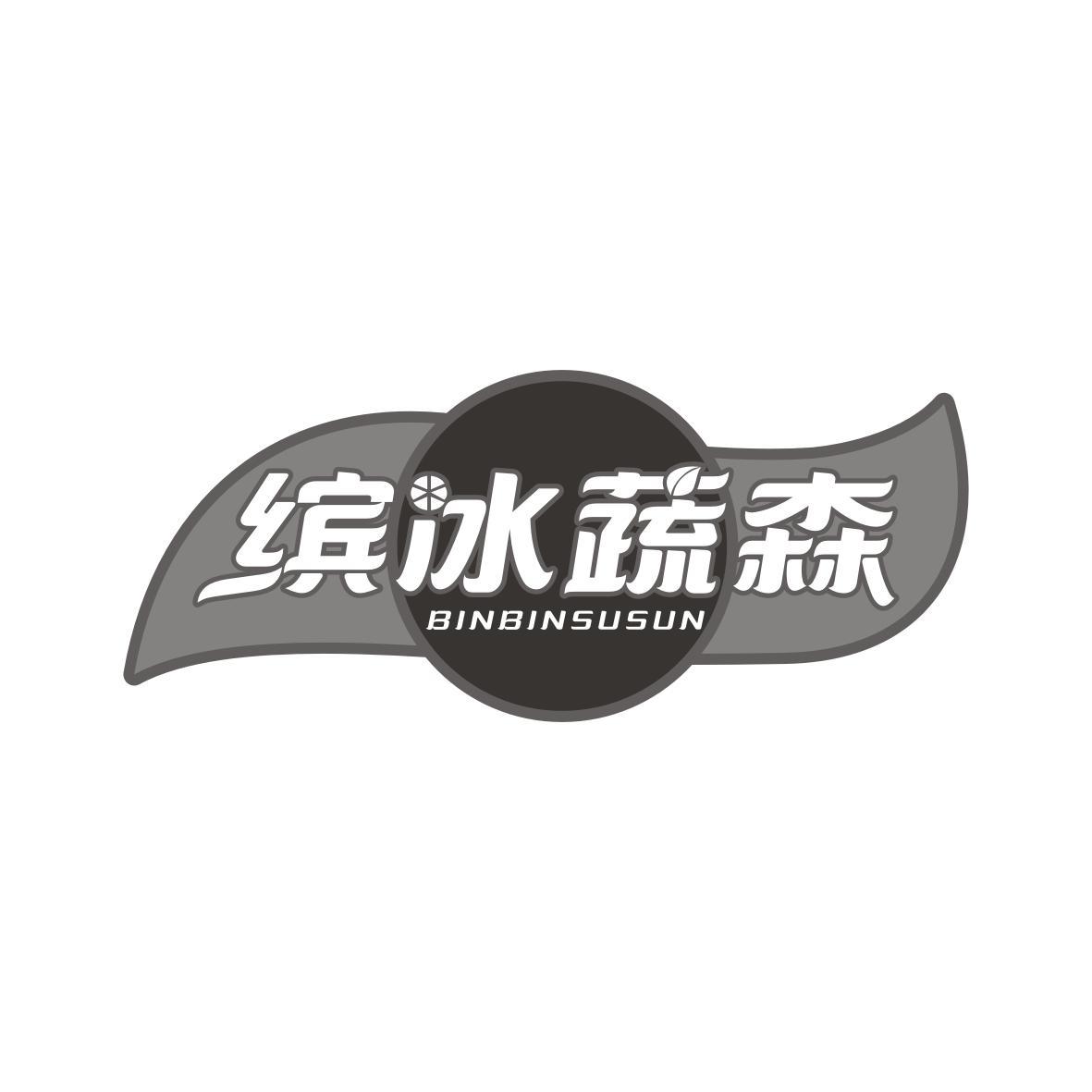 缤冰蔬森
BINBINSUSUN