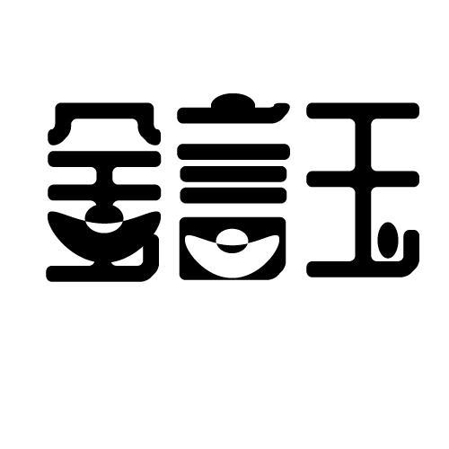 金言玉
