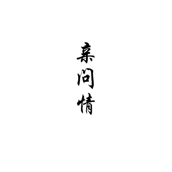 亲问情