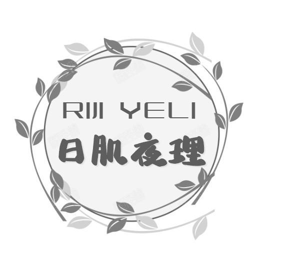 日肌夜理