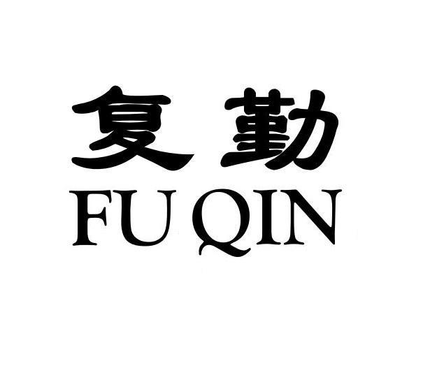 复勤+FUQIN
