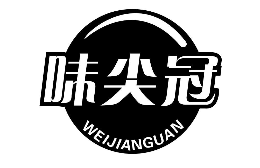 味尖冠WEIJIANGUAN