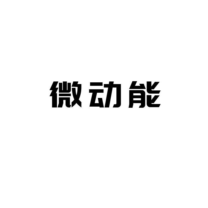  微动能