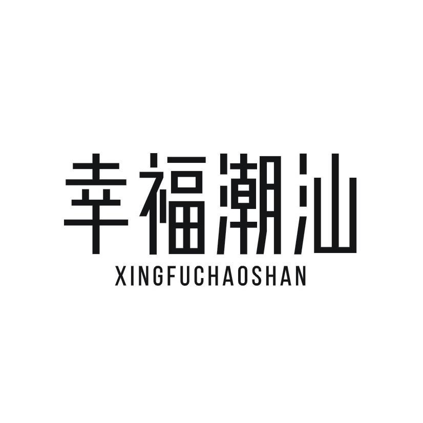 幸福潮汕