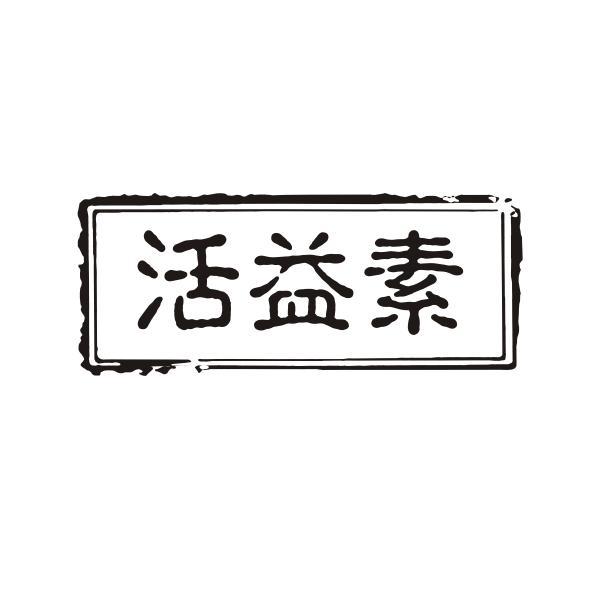 活益素