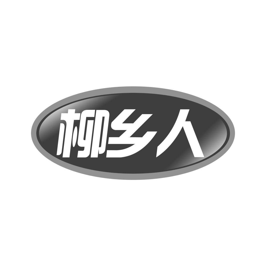 柳乡人