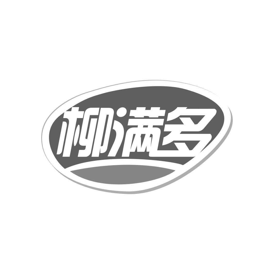 柳满多