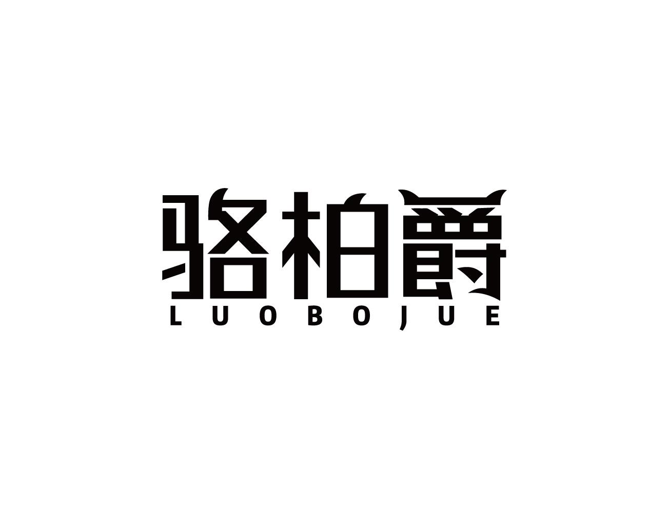 骆柏爵