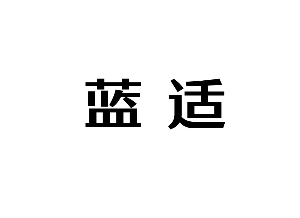 蓝适