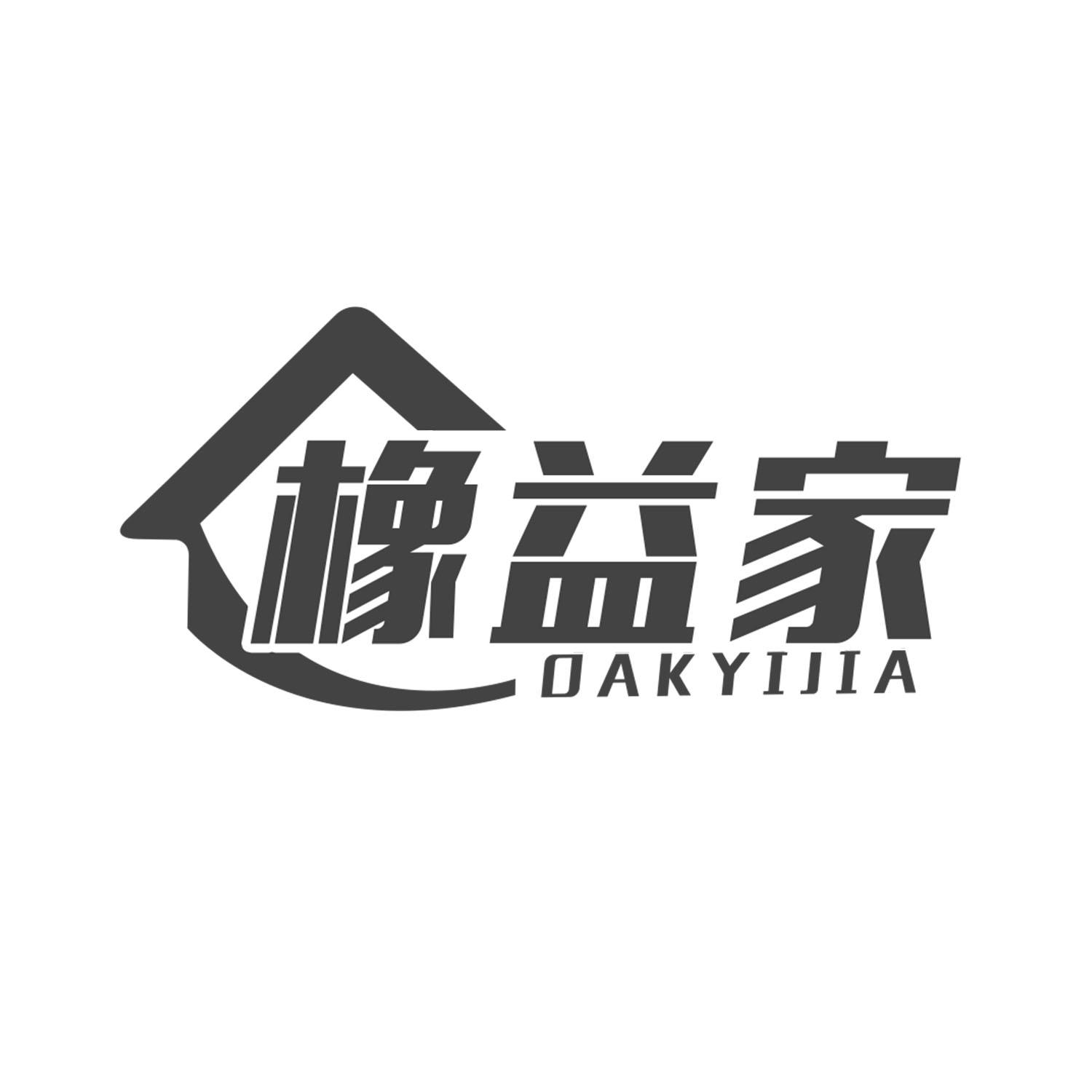 橡益家
OAKYIJIA