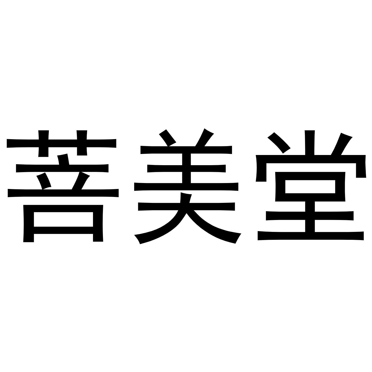 菩美堂