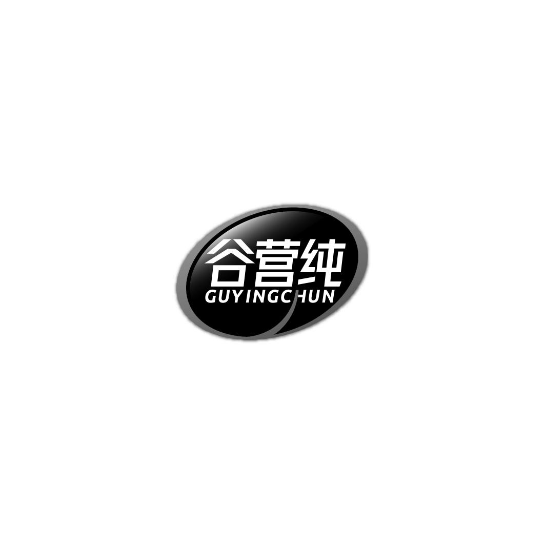 谷营纯GUYINGCHUN
