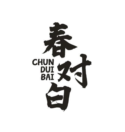 春对白