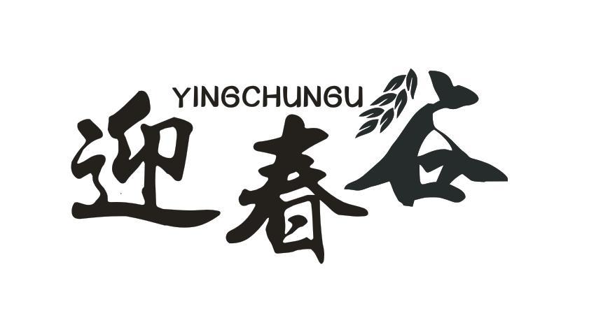 迎春谷