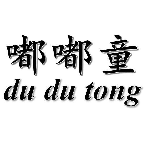 嘟嘟童
