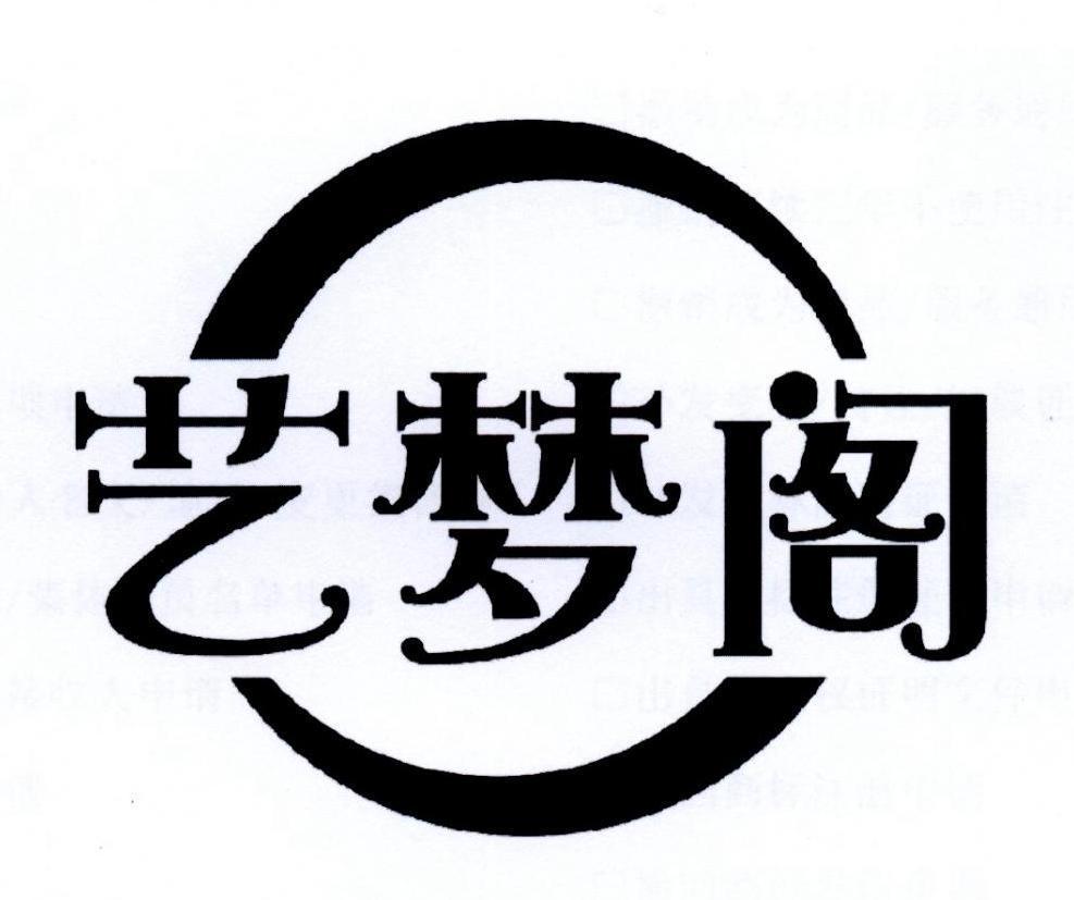 艺梦阁