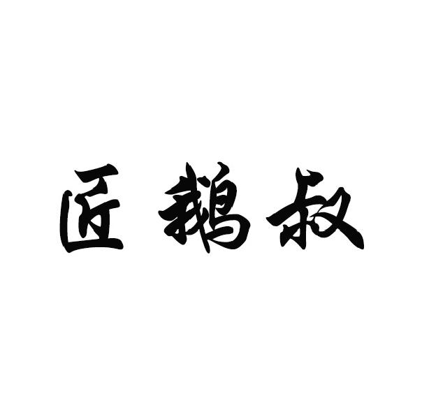 匠鹅叔