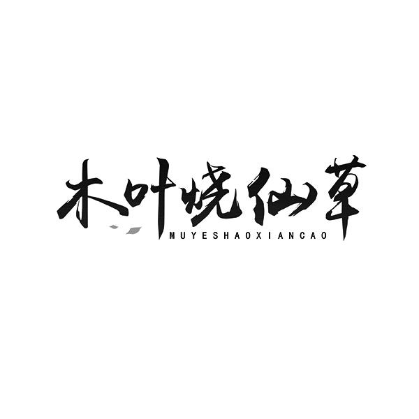 木叶烧仙草MUYESHAOXIANCAO