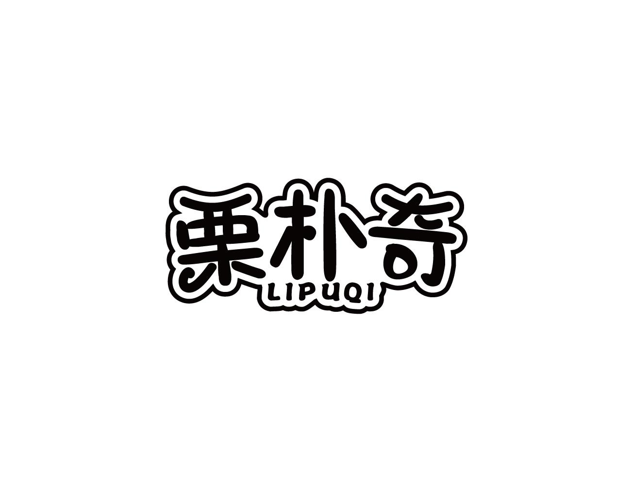 栗朴奇