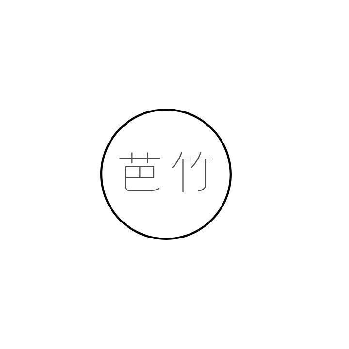 芭竹
