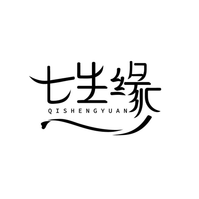 七生缘