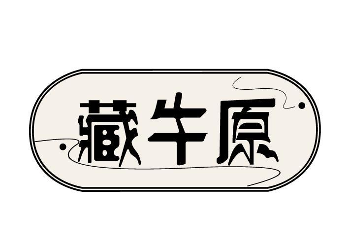 藏牛原