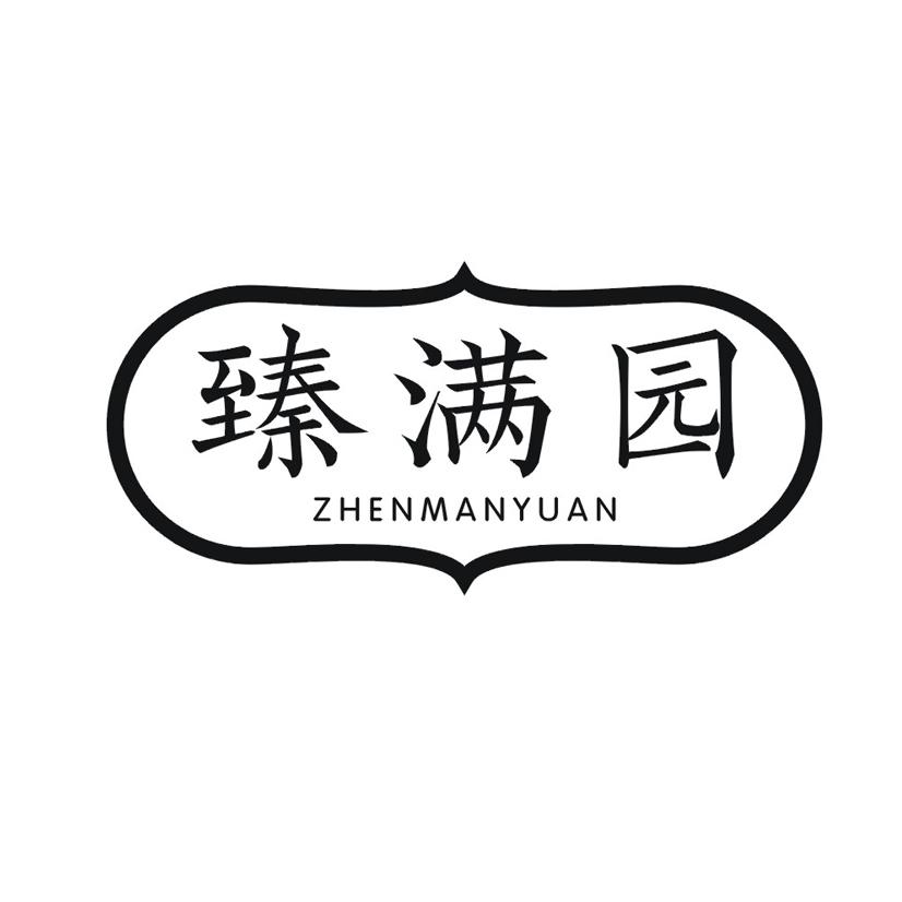 臻满园
