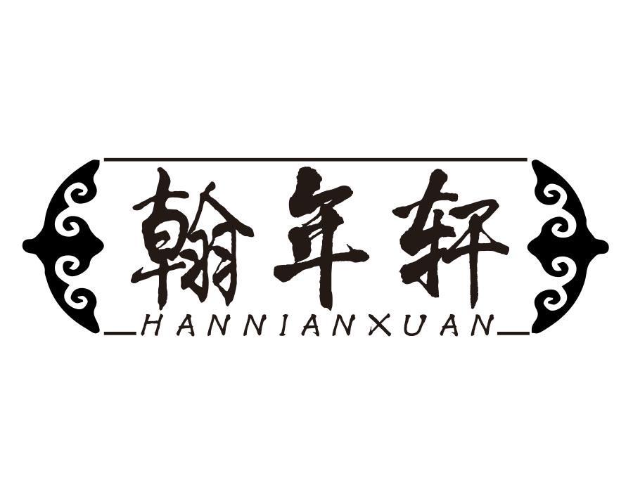 翰年轩