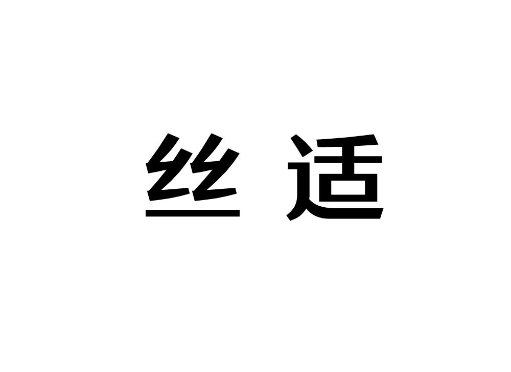 丝适