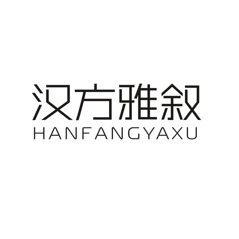 汉方雅叙