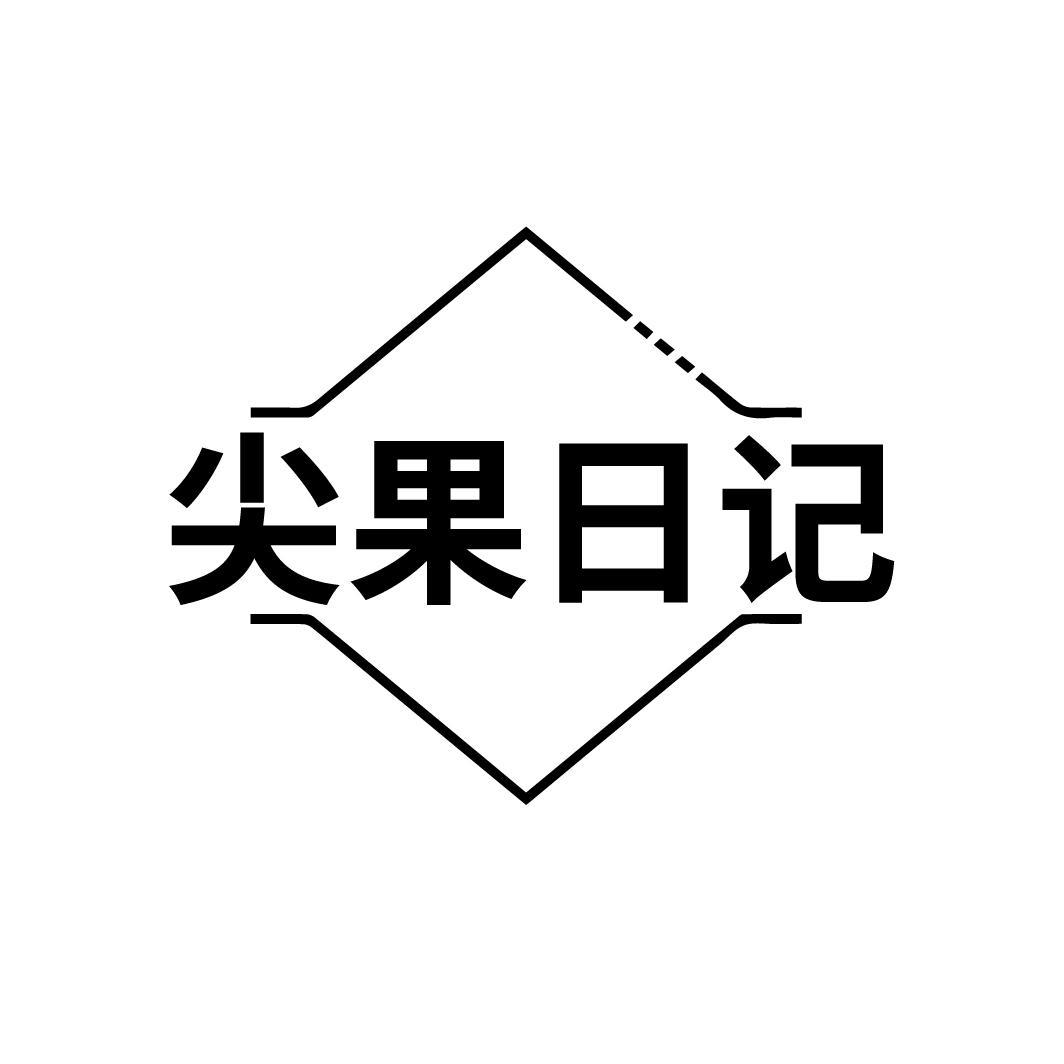 尖果日记