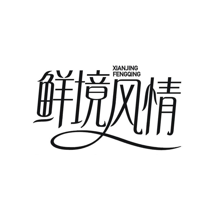 鲜境风情