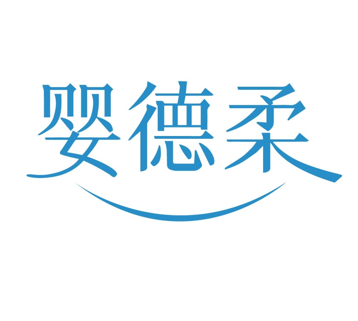 婴德柔