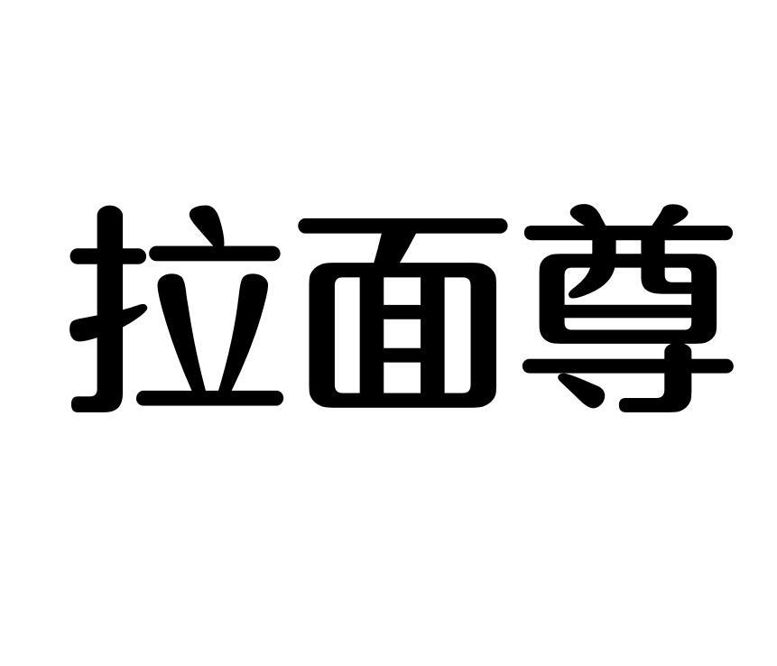 拉面尊