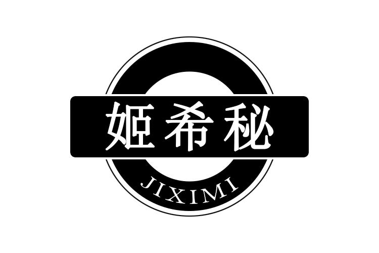 姬希秘
