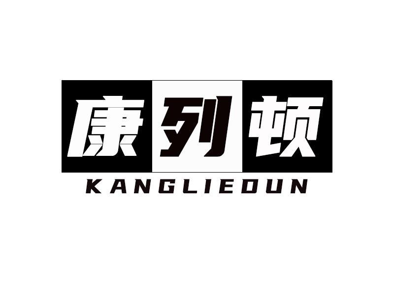 康列顿