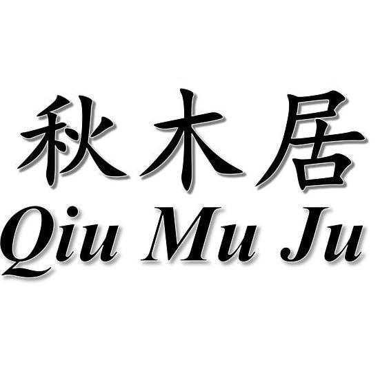 秋木居